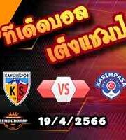 วิเคราะห์บอล คายเซริสปอร์ -vs- คาซิมปาซ่า