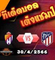  วิเคราะห์บอล เรอัล บายาโดลิด -vs- แอต.มาดริด