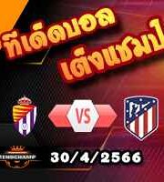  วิเคราะห์บอล เรอัล บายาโดลิด -vs- แอต.มาดริด