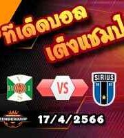 วิเคราะห์บอล วาร์เบิร์ก -vs- ซิริอุส