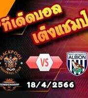 วิเคราะห์บอล แบล็คพูล -vs- เวสต์บรอมวิช