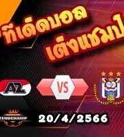 วิเคราะห์บอล อัล์คม่าร์ -vs- อันเดอร์เลชท์