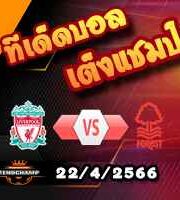  วิเคราะห์บอล ลิเวอร์พูล -vs- ฟอเรสต์