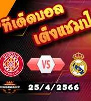 วิเคราะห์บอล กิโรน่า -vs- เรอัล มาดริด