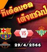  วิเคราะห์บอล บาร์เซโลน่า -vs- เรอัล เบติส
