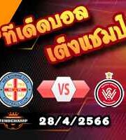 วิเคราะห์บอล เมลเบิร์น ซิตี้ -vs- เวสเทิร์น ซิดนี่ย์ วันเดอเรอร์ส