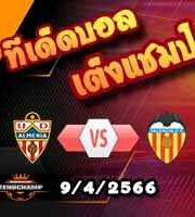 วิเคราะห์บอล อัลเมเรีย -vs- บาเลนเซีย