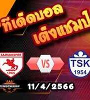 วิเคราะห์บอล ซัมซุนสปอร์ -vs- ทุซลาสปอร์