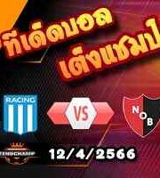 วิเคราะห์บอล ราซิ่ง คลับ -vs- นีเวลล์ส โอลด์ บอยส์