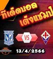 วิเคราะห์บอล เลช พอซนาน -vs- ฟิออเรนติน่า