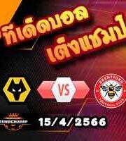 วิเคราะห์บอล วูล์ฟส์ -vs- เบรนท์ฟอร์ด