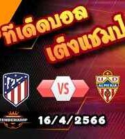 วิเคราะห์บอล แอต.มาดริด -vs- อัลเมเรีย