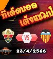 วิเคราะห์บอล เอลเช่ -vs- บาเลนเซีย