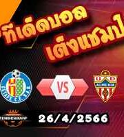 วิเคราะห์บอล เกตาเฟ่ -vs- อัลเมเรีย