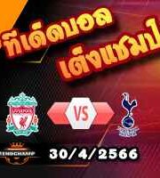  วิเคราะห์บอล ลิเวอร์พูล -vs- สเปอร์ส