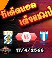 วิเคราะห์บอล โกเตบอร์ก -vs- มัลโม่