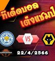  วิเคราะห์บอล เลสเตอร์ -vs- วูล์ฟส์