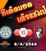 วิเคราะห์บอล เลสเตอร์ -vs- บอร์นมัธ