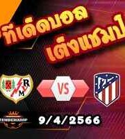 วิเคราะห์บอล ราโย บาเยกาโน่ -vs- แอต.มาดริด