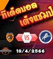 วิเคราะห์บอล ฮัลล์ ซิตี้ -vs- มิลล์วอลล์