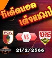 วิเคราะห์บอล เอ๊าก์สบวร์ก -vs- สตุ๊ตการ์ต