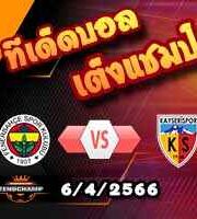 วิเคราะห์บอล เฟเนร์บาห์เช่ -vs- คายเซริสปอร์