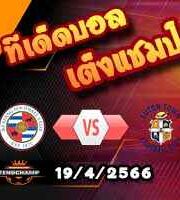 วิเคราะห์บอล แชมเปี้ยนชิพ : เร้ดดิ้ง -vs- ลูตัน