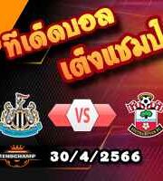  วิเคราะห์บอล นิวคาสเซิ่ล -vs- เซาท์แฮมป์ตัน