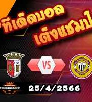 วิเคราะห์บอล บราก้า -vs- นาซิอองนาล