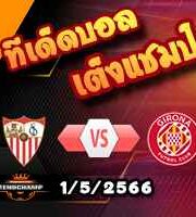  วิเคราะห์บอล เซบีย่า -vs- กิโรน่า