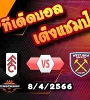 วิเคราะห์บอล ฟูแล่ม -vs- เวสต์แฮม