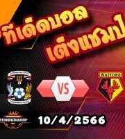 วิเคราะห์บอล โคเวนทรี่ -vs- วัตฟอร์ด