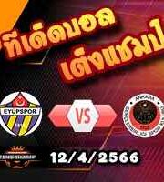 วิเคราะห์บอล อียูปสปอร์ -vs- เกนเคลร์บีร์ลิจี้