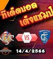 วิเคราะห์บอล เครโมเนเซ่ -vs- เอ็มโปลี