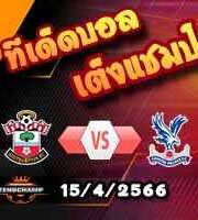 วิเคราะห์บอล เซาท์แฮมป์ตัน -vs- คริสตัล พาเลซ