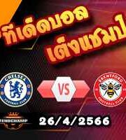 วิเคราะห์บอล เชลซี -vs- เบรนท์ฟอร์ด