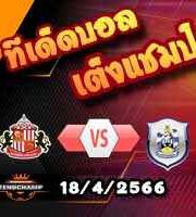 วิเคราะห์บอล ซันเดอร์แลนด์ -vs- ฮัดเดอร์สฟิลด์