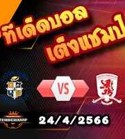วิเคราะห์บอล ลูตัน -vs- มิดเดิ้ลสโบรช์