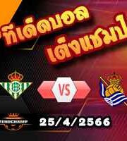 วิเคราะห์บอล เรอัล เบติส -vs- เรอัล โซเซียดาด