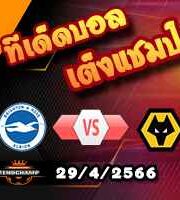  วิเคราะห์บอล ไบรท์ตันฯ -vs- วูล์ฟส์
