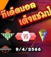 วิเคราะห์บอล เรอัล เบติส -vs- กาดิซ