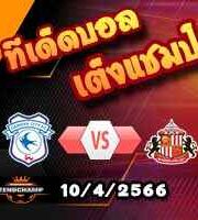วิเคราะห์บอล คาร์ดิฟฟ์ -vs- ซันเดอร์แลนด์
