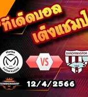 วิเคราะห์บอล มานิซ่า -vs- บันดีร์มาสปอร์