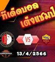 วิเคราะห์บอล เฟเยนูร์ด -vs- โรม่า