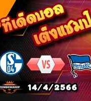 วิเคราะห์บอล ชาลเก้ -vs- แฮร์ธ่าฯ