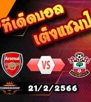 วิเคราะห์บอล อาร์เซน่อล -vs- เซาท์แฮมป์ตัน