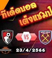 วิเคราะห์บอล บอร์นมัธ -vs- เวสต์แฮม