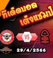  วิเคราะห์บอล เบรนท์ฟอร์ด -vs- ฟอเรสต์