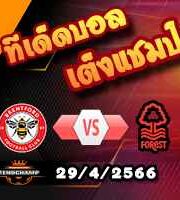  วิเคราะห์บอล เบรนท์ฟอร์ด -vs- ฟอเรสต์