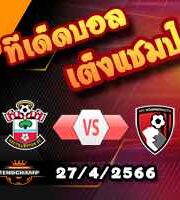  วิเคราะห์บอล พรีเมียร์ลีก : เซาท์แฮมป์ตัน -vs- บอร์นมัธ